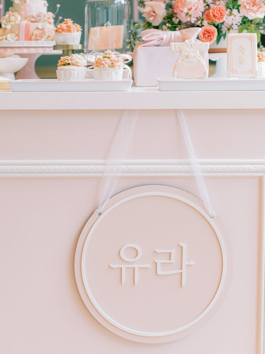 Round Korean Character Wood Sign